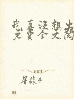 我真没想出名啊免费全文阅读