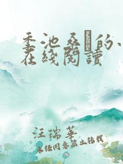 季池桑珃的小说在线阅读