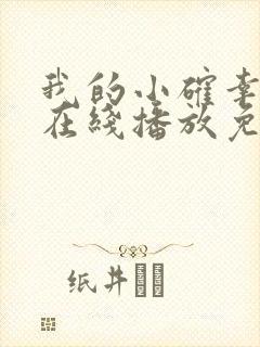 我的小确幸全集在线播放免费观看