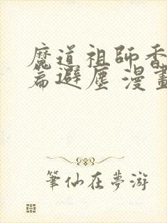 魔道祖师香火炉篇避尘 漫画