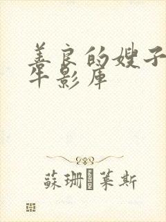 善良的嫂子6大牛影库