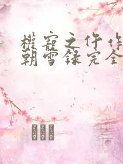 权宠之仵作医妃朝雪录完全版