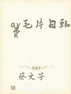 av毛片日韩免费