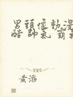 男头像动漫 冷酷 帅气 霸气黑白