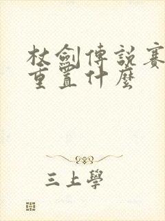 杖剑传说赛季会重置什么