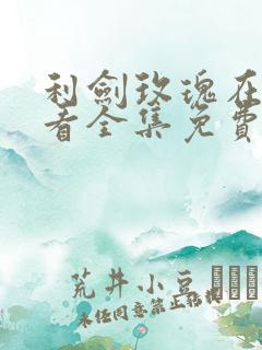 利剑玫瑰在线观看全集免费高清