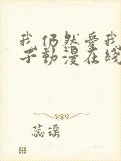 我仍然爱我的妻子动漫在线观看