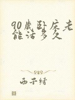 90岁卧床老人能活多久