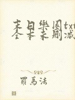 末日乐园txt全本未删减下载