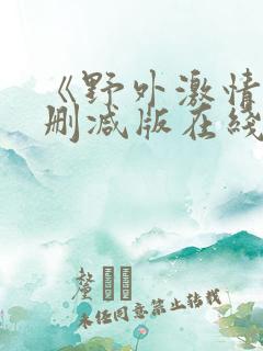 《野外激情》无删减版在线看