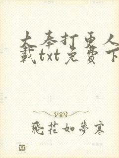 大奉打更人 下载txt免费下载