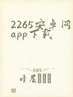2265安卓网app下载