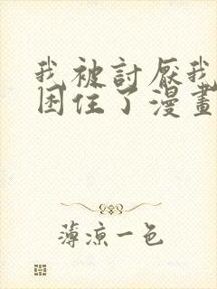 我被讨厌我的人困住了漫画免费观看