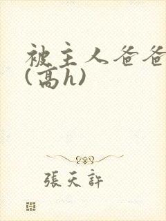 被主人爸爸调教(高h)