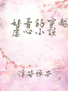 好看的穿越架空虐心小说