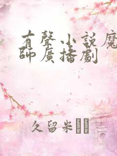 有声小说魔道祖师广播剧