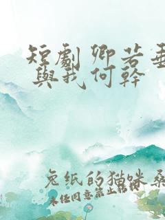 短剧 卿若垂泪 与我何干