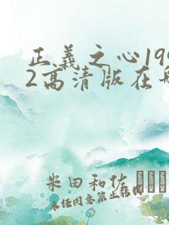 正义之心1992高清版在哪里可以看