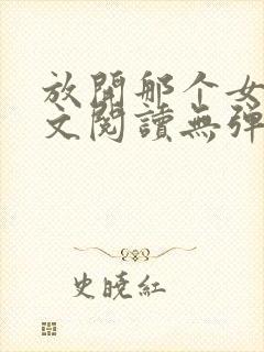 放开那个女巫全文阅读无弹窗