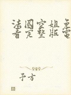 法国空姐免费观看完整版电视剧高清