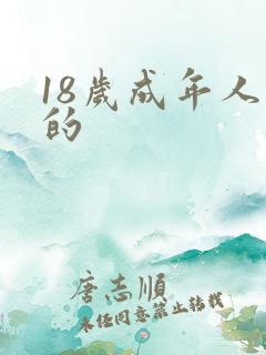 18岁成年人看的