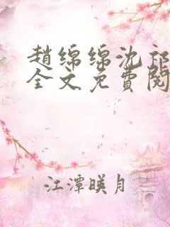 赵绵绵沈祁小说全文免费阅读