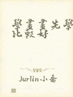 学画画先学什么比较好