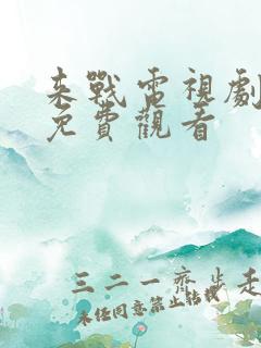 来战电视剧全集免费观看