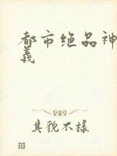 都市绝品神医陈义