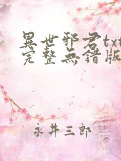 异世邪君txt完整无错版