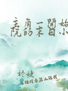 主角一开始在医院的末日小说