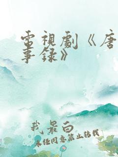 电视剧《唐朝诡事录》