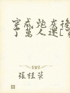 穿成炮灰后我成了万人迷[穿书]