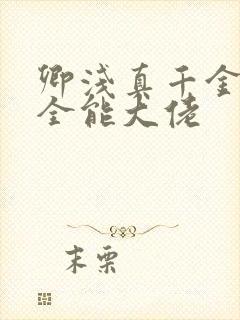 卿浅真千金她是全能大佬