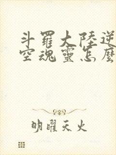 斗罗大陆逆转时空魂灵怎么获得