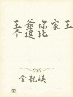 王爷你家王妃是个逗比