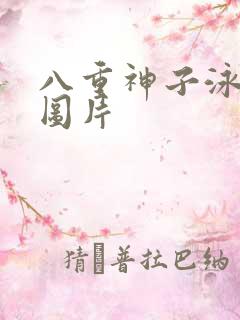 八重神子泳装照图片