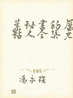 叶秘书的厉总很粘人全集免费观看