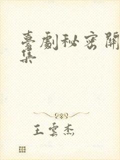 台剧秘密关系6集