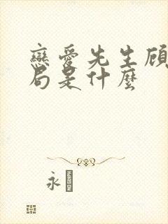 恋爱先生顾遥结局是什么