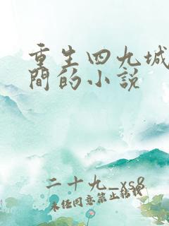 重生四九城有空间的小说