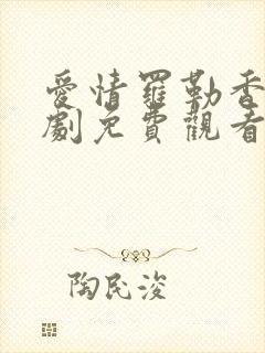 爱情罗勒香电视剧免费观看全集