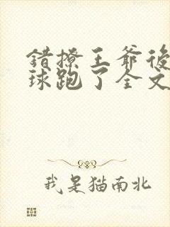 错撩王爷后我带球跑了全文免费阅读小说