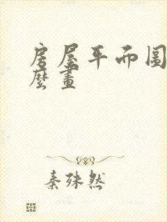 房屋平面图用什么画