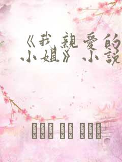 《我亲爱的法医小姐》小说