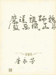 魔道祖师魏无羡/蓝忘机正版