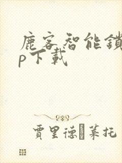 鹿客智能锁app下载