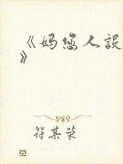 《妈您人设崩了》