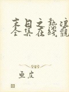 末日之热浪来袭全集在线观看