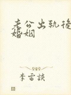 老公出轨后挽回婚姻